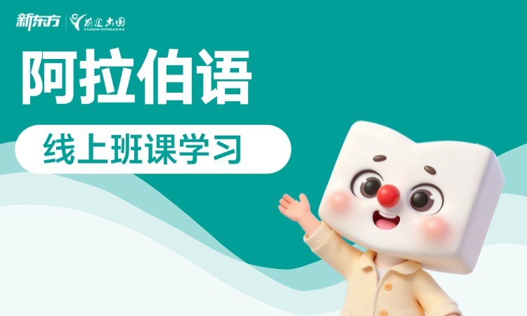 阿拉伯语线上班型学习