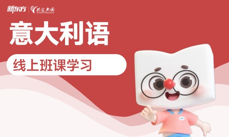 意大利语线上班型学习
