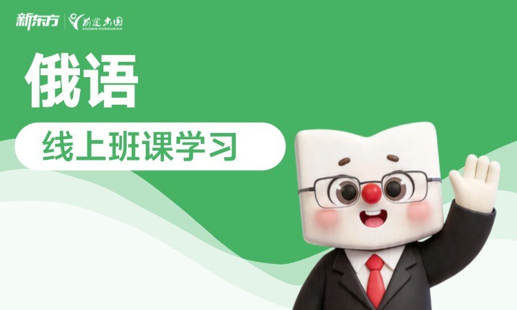 俄语线上班型学习