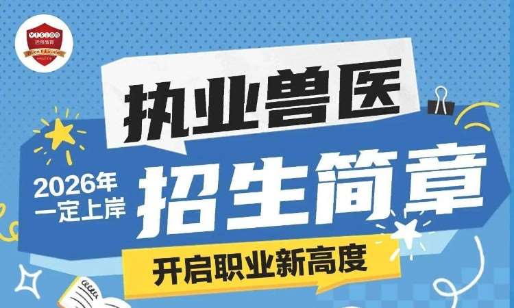 执业兽医特训营定制培训班