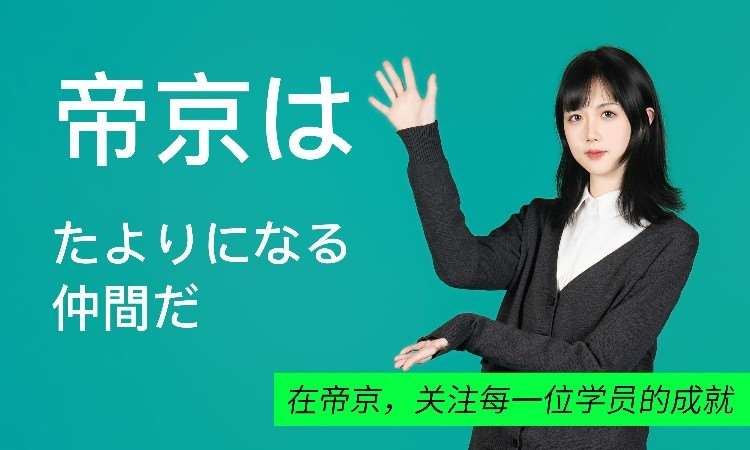 帝京日语