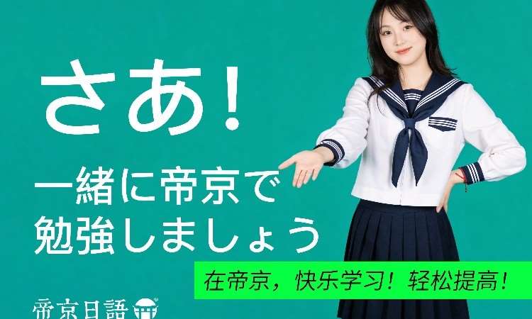 帝京日语