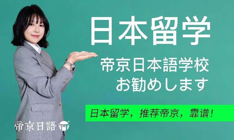 帝京日语
