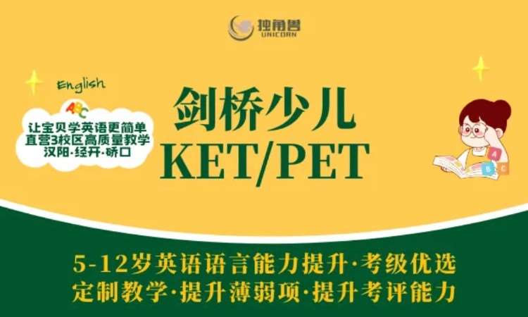 5-12 岁剑桥英语 Ket/Pet 课