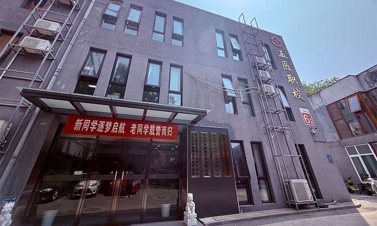 玉医职校 公司大楼正面
