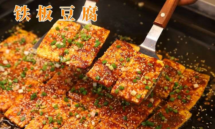 铁板豆腐
