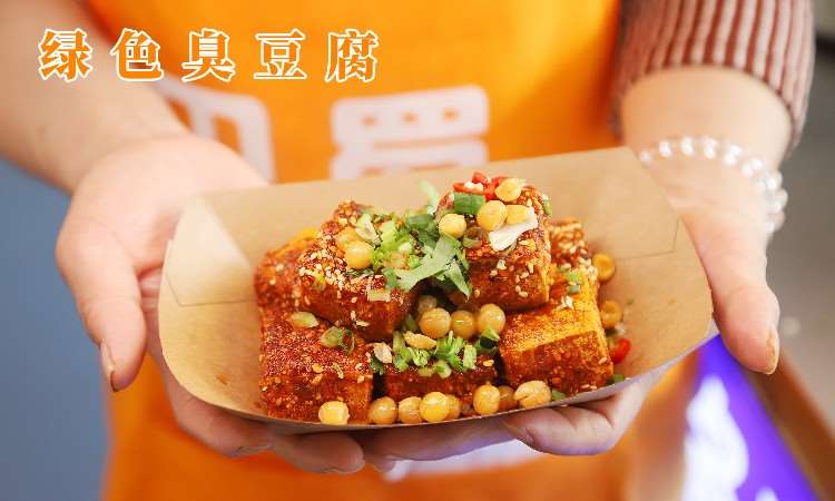绿色臭豆腐