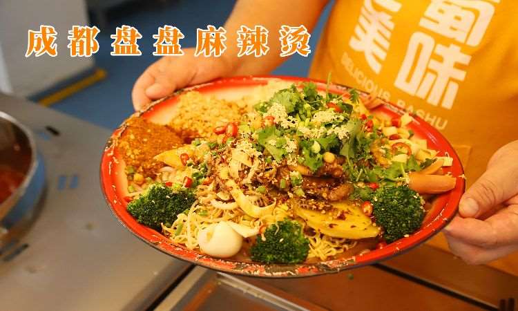 成都盘盘麻辣烫