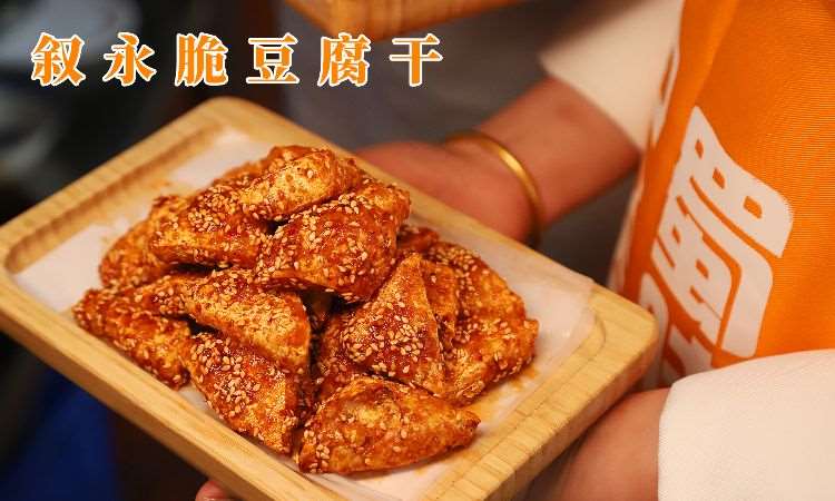 叙永脆豆腐干