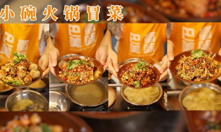 小锅火锅冒菜
