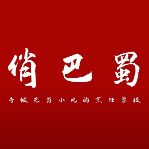 成都俏巴蜀餐饮培训