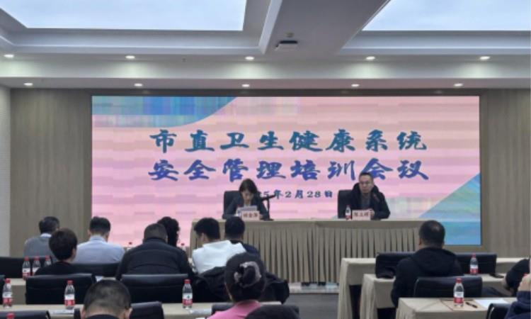 哈尔滨市卫健委安全管理培训班