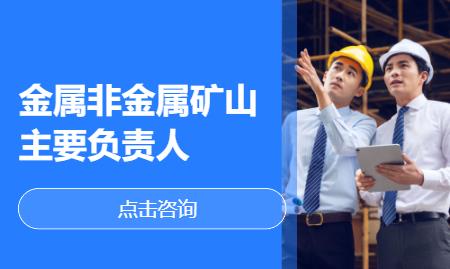 金属非金属矿山主要负责人
