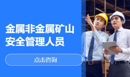 金属非金属矿山安全管理人员