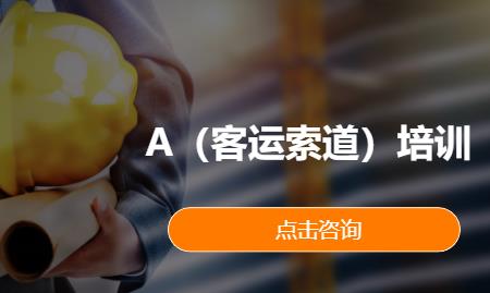 A（客运索道）培训
