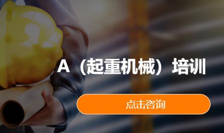A（起重机械）培训