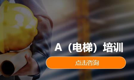 A电梯作业培训
