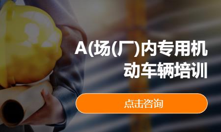 A(场(厂)内专用机动车辆培训