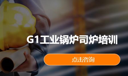 G1工业锅炉司炉培训
