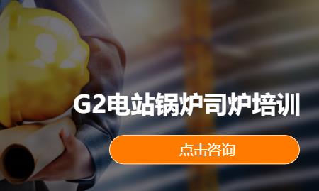 G2电站锅炉司炉培训