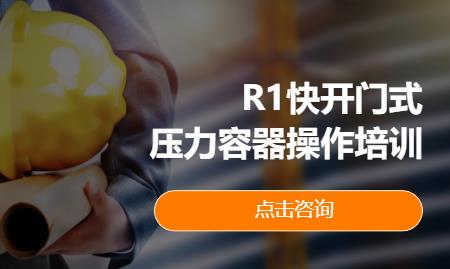 R1快开门式压力容器操作培训