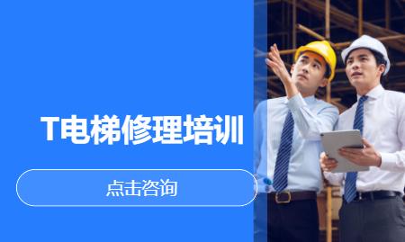 T电梯修理培训