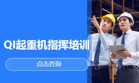 QI起重机指挥培训