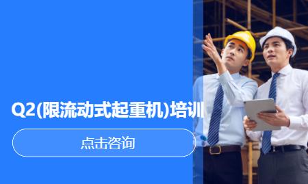 Q2(限流动式起重机)培训