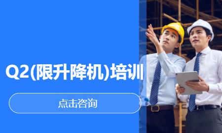Q2(限升降机)培训