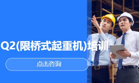 Q2(限桥式起重机)培训
