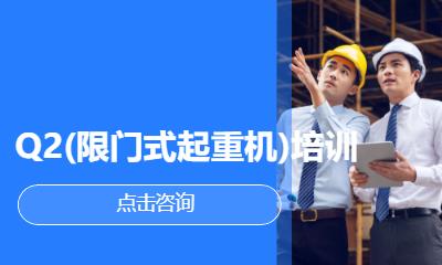 Q2(限门式起重机)培训