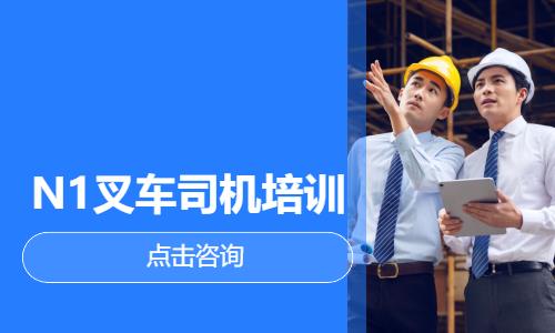 N1叉车司机培训