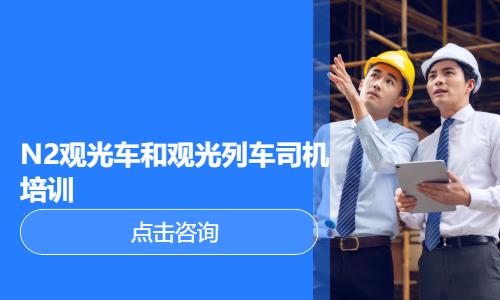 N2观光车和观光列车司机培训
