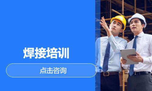焊接培训