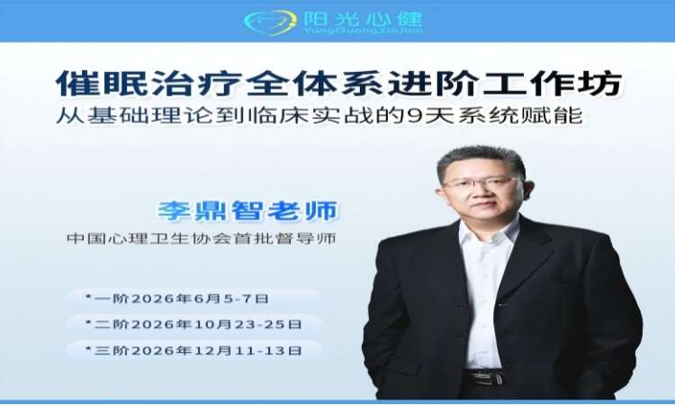 李鼎智|催眠治疗全体系进阶工作坊