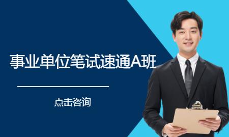 事业单位笔试速通A班