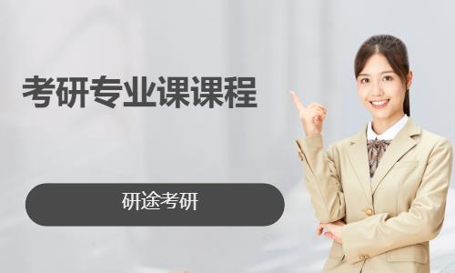 考研专业课课程