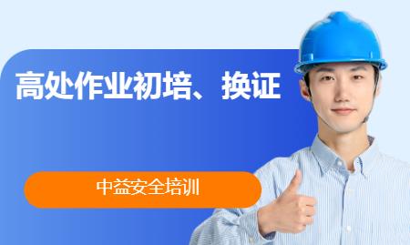 高处作业初培、换证