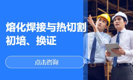 熔化焊接与热切割初培、换证
