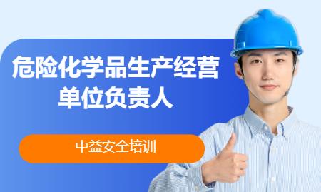 危险化学品生产经营单位主要负责人