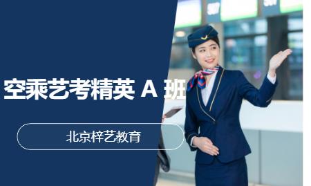 空乘艺考精英 A 班