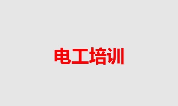 哈尔滨电工技能操作培训