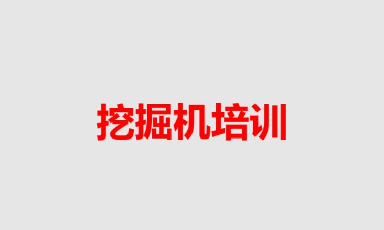 哈尔滨挖掘机学习