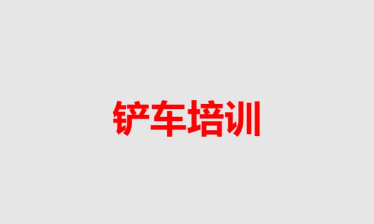 哈尔滨铲车学校培训