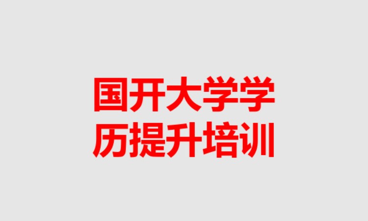 国开大学学历