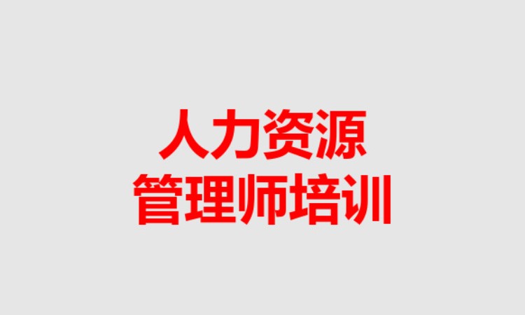 哈尔滨人力资源师三级培训班