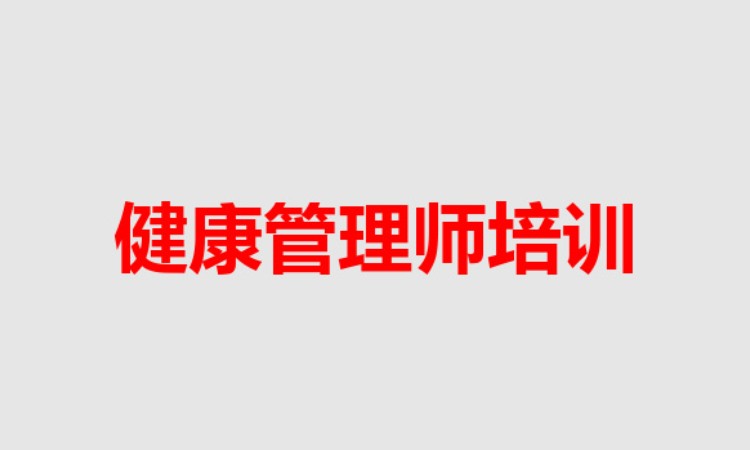 哈尔滨健康管理师资格证培训