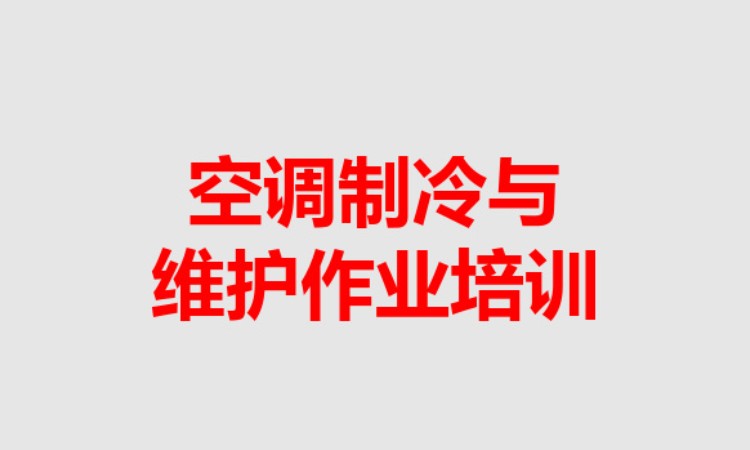 制冷空调作业