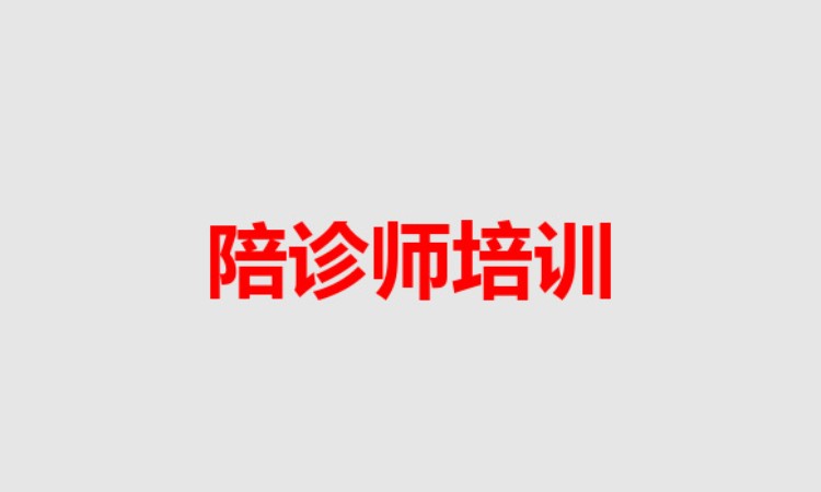 陪诊师