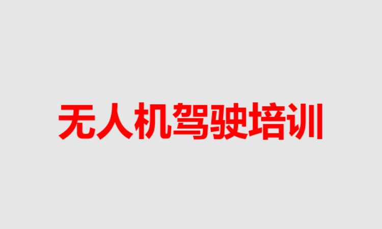 哈尔滨无人机驾驶员培训学校